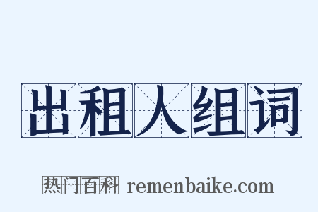 出租人组词是什么意思的图片